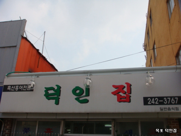 흑산도홍어전문 이미지