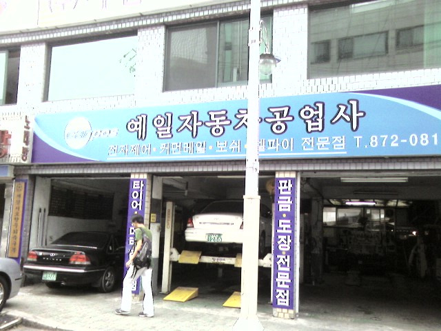 예일자동차공업사 이미지