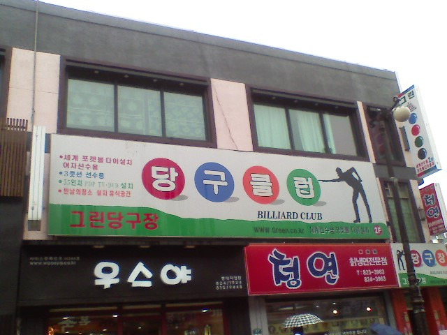 칠성당구장 이미지
