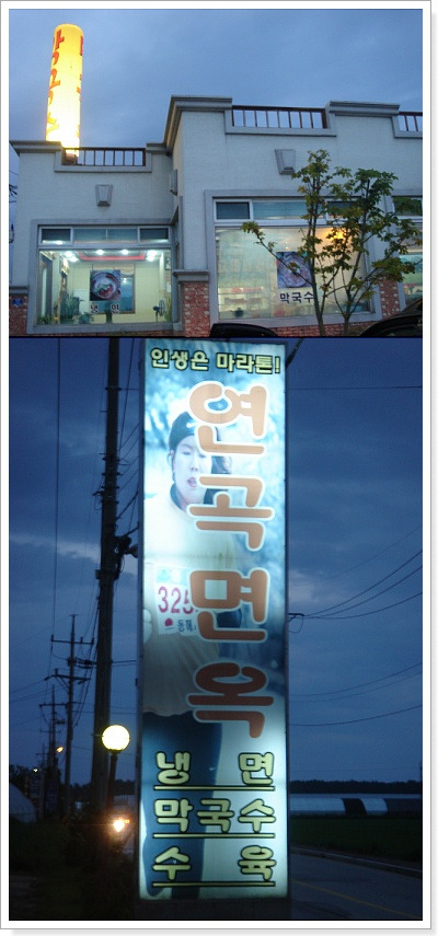 연곡면옥 이미지