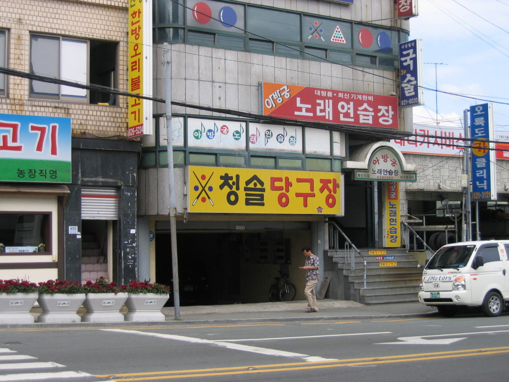 청솔당구장 이미지