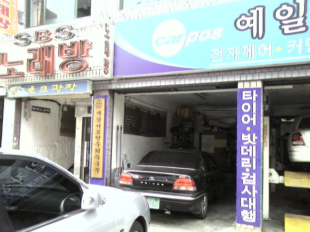 예일자동차공업사 이미지