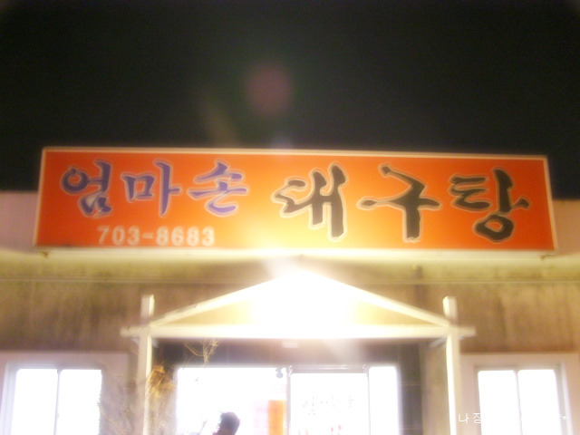엄마손대구탕 이미지